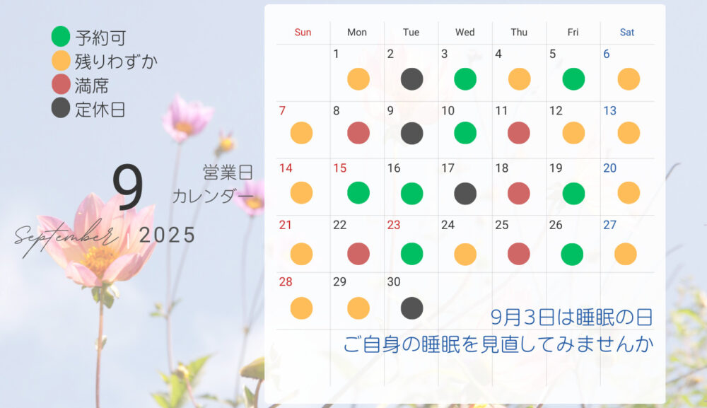 2025年９月可能日のご案内